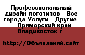 Профессиональный дизайн логотипов - Все города Услуги » Другие   . Приморский край,Владивосток г.